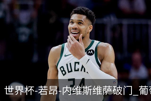 世界杯-若昂-内维斯维萨破门 葡萄牙半场暂1-1民主刚果
