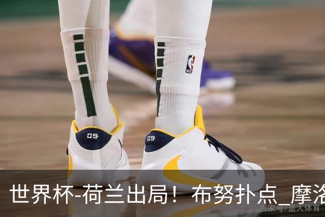 世界杯-荷兰出局！布努扑点 摩洛哥点球战总分4-3进16强