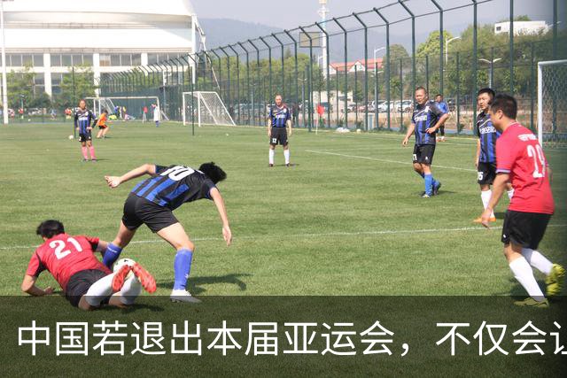 中国若退出本届亚运会，不仅会让赛事大失光彩，甚至可能让日本因缺少中国的参与而亏得血本无归。