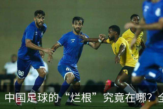 中国足球的“烂根”究竟在哪？全员没有家国情怀只知道捞钱