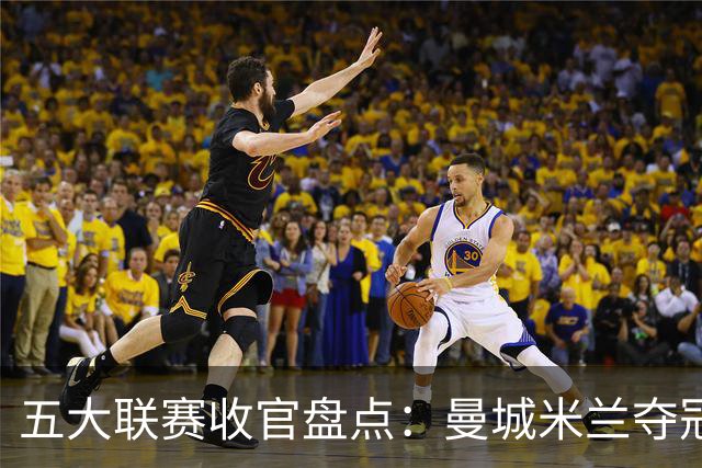五大联赛收官盘点：曼城米兰夺冠 各欧战资格一览