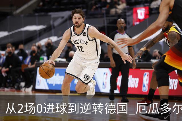 从2场0进球到逆转德国 厄瓜多尔晋级玩的就是心跳！