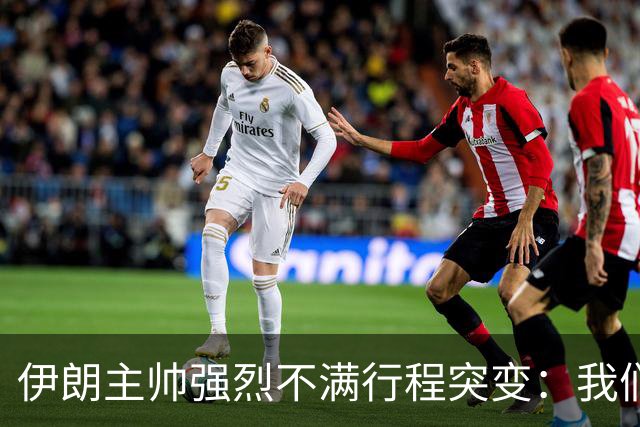 伊朗主帅强烈不满行程突变：我们是世界杯上最受压迫的球队