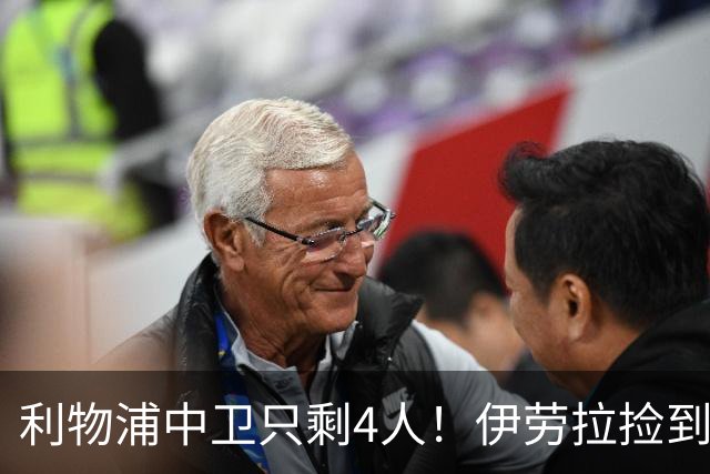 利物浦中卫只剩4人！伊劳拉捡到宝，但防线赌局玩太大
