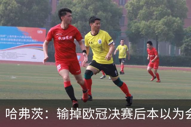哈弗茨：输掉欧冠决赛后本以为会取消游行 补水暂停断节奏很烦