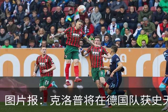 图片报：克洛普将在德国队获史无前例的大权，连拜仁都支持他执教