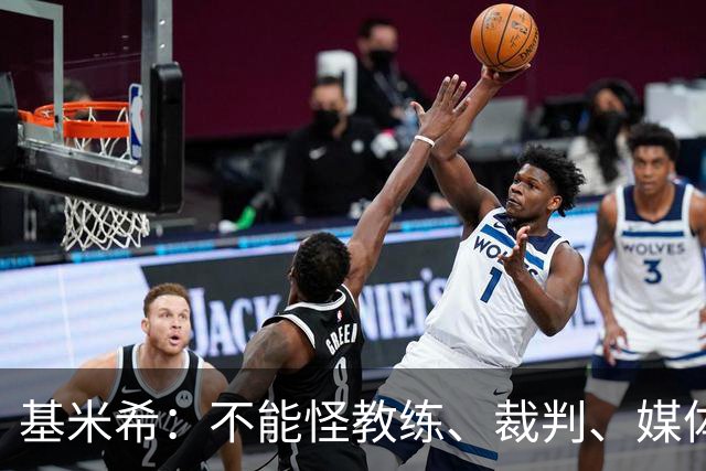 基米希：不能怪教练、裁判、媒体、对手 是我们球员自己搞砸一切