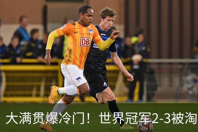 大满贯爆冷门！世界冠军2-3被淘汰，国乒连轰3-0，王楚钦首秀敲定