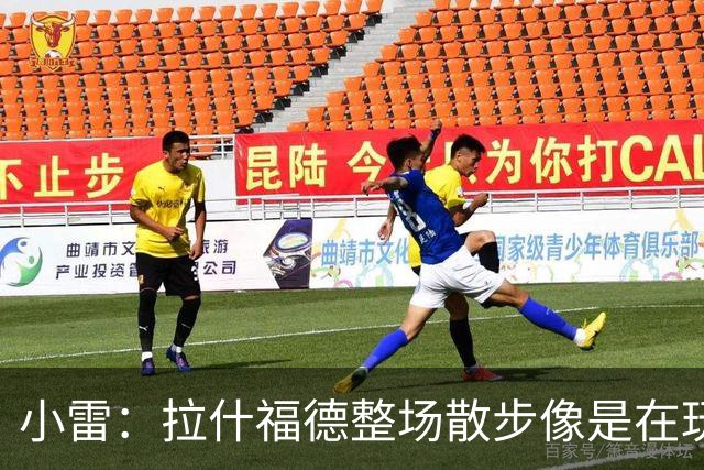 小雷：拉什福德整场散步像是在玩