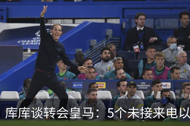 库库谈转会皇马：5个未接来电以为家里出事 经纪人居然让我考虑下
