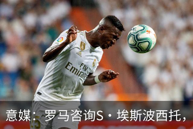 意媒：罗马咨询S·埃斯波西托，卡利亚里底价2500万国米有40%二转