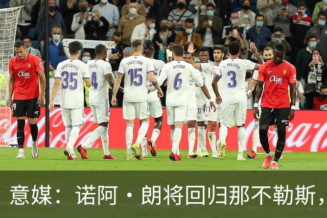 意媒：诺阿·朗将回归那不勒斯，但未来仍不明确