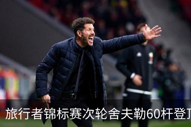 旅行者锦标赛次轮舍夫勒60杆登顶 霍夫兰61杆第二