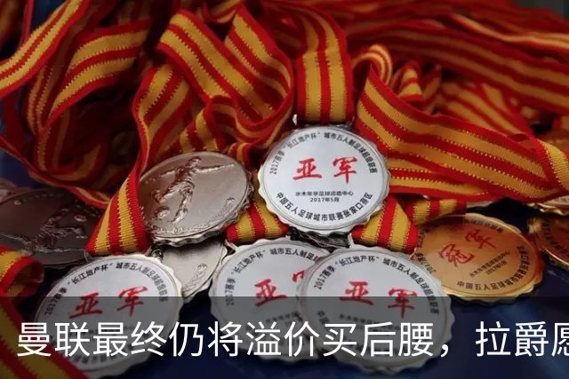 曼联最终仍将溢价买后腰，拉爵愿为一人破例！揭秘放弃抢M费安德森原因