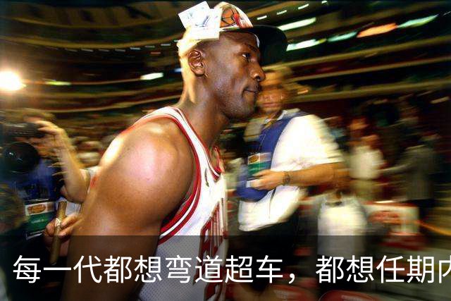 每一代都想弯道超车，都想任期内出成绩，国足啥时候能看到希望？