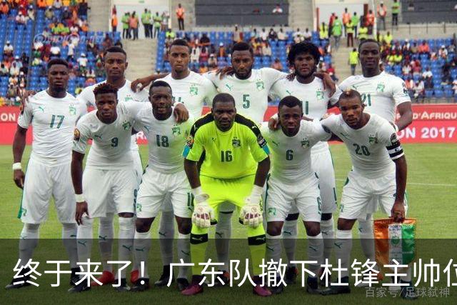 终于来了！广东队撤下杜锋主帅位置，新主教练正式曝光！