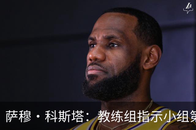 萨穆·科斯塔：教练组指示小组第二比第一好？葡萄牙的目标是第一