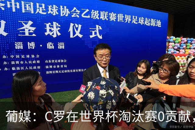 葡媒：C罗在世界杯淘汰赛0贡献，16强后共踢9场659分钟0球0助