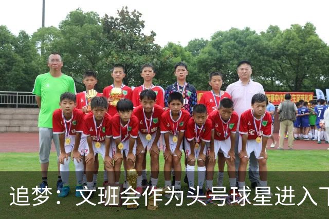 追梦：文班会作为头号球星进入下赛季 但总决赛连第二好都排不上