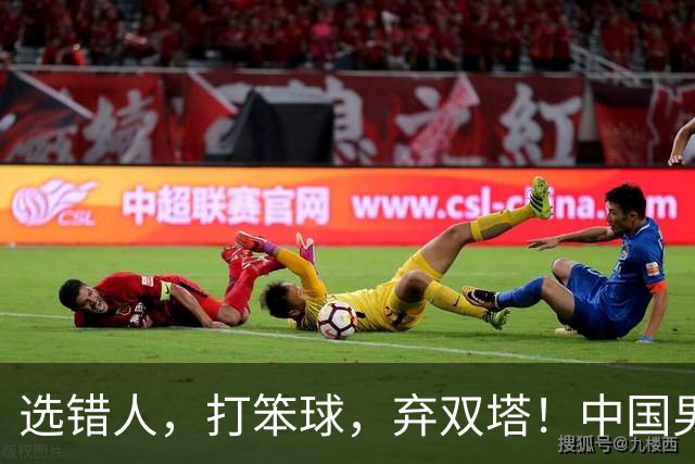 选错人，打笨球，弃双塔！中国男篮惨败日本，每一步都是错