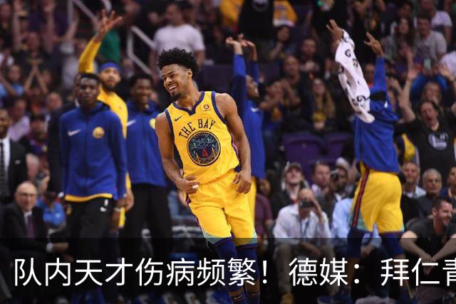 队内天才伤病频繁！德媒：拜仁青训体能主管卡斯滕·舒内曼将离任