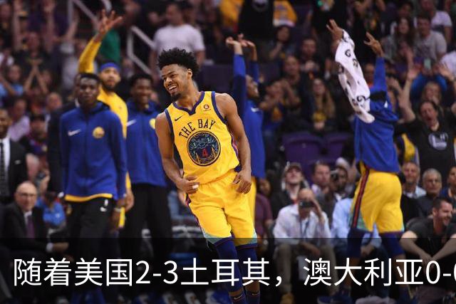 随着美国2-3土耳其，澳大利亚0-0闷平！一夜7队晋级，韩国又被“做局”，出线别想了
