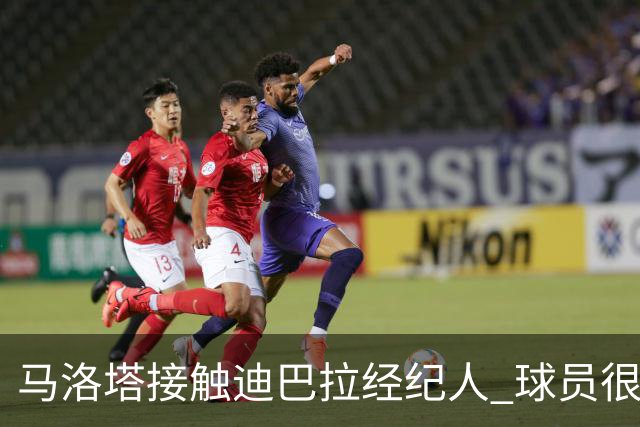 马洛塔接触迪巴拉经纪人 球员很乐意加盟国米