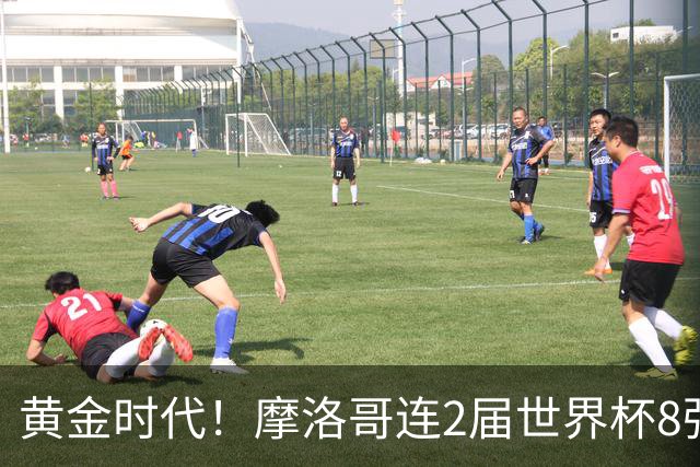 黄金时代！摩洛哥连2届世界杯8强 各级国字号花繁叶茂