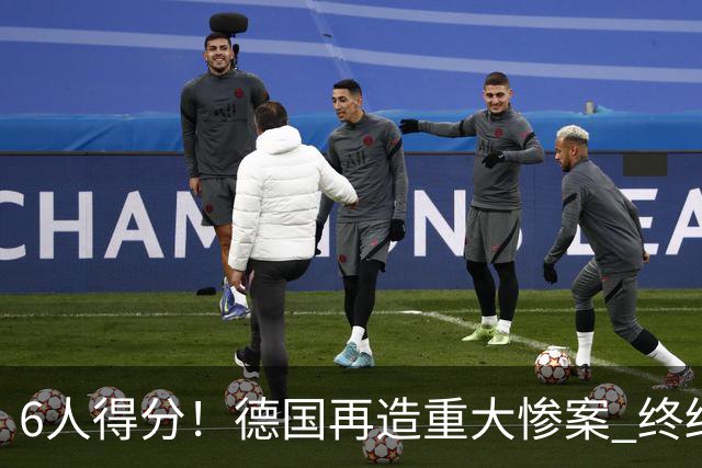 6人得分！德国再造重大惨案 终结连续2届首战落败尴尬