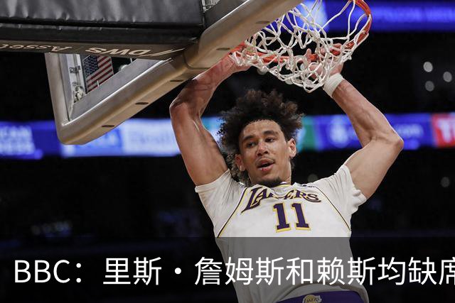 BBC：里斯·詹姆斯和赖斯均缺席英格兰在周四的训练，后者无大碍