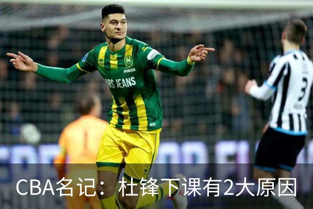 CBA名记：杜锋下课有2大原因